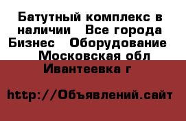 Батутный комплекс в наличии - Все города Бизнес » Оборудование   . Московская обл.,Ивантеевка г.